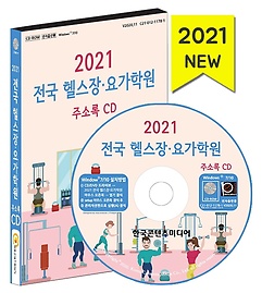 전국 헬스장·요가학원 주소록(2021)(CD)