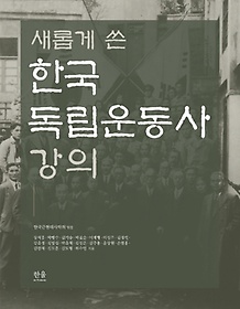 새롭게 쓴 한국독립운동사 강의