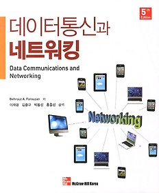 데이터통신과 네트워킹