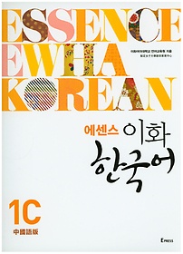 에센스 이화 한국어 1C(중국어판)(번체판)