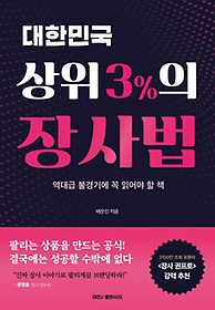 대한민국 상위 3%의 장사법