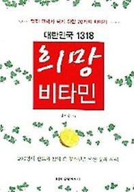 대한민국 1318 희망비타민