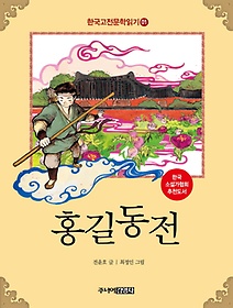 한국 고전문학 읽기 1: 홍길동전