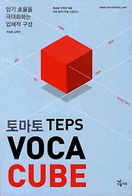 토마토 TEPS VOCA CUBE(토마토)(단어장1권포함)