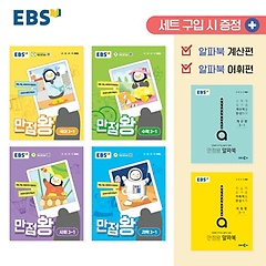 EBS 만점왕 세트 3-1(2024)
