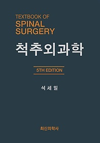 척추외과학 =Textbook of spinal surgery