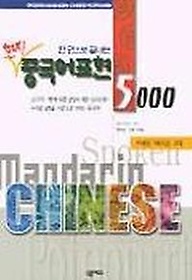 현지 중국어 표현 5000(스크립트+T:4포함)