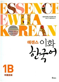 에센스 이화 한국어 1B(중국어판)(번체판)