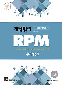 개념원리 RPM 알피엠 고등 수학(상)(2021)