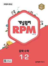 개념원리 RPM 알피엠 중학 수학 1-2(2023)