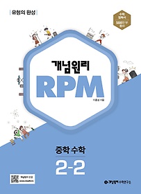 개념원리 RPM 알피엠 중학 수학 2-2(2024)