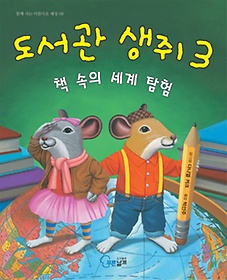 도서관 생쥐 3: 책 속의 세계 탐험