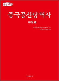 중국공산당역사 1(상)(큰글씨책)