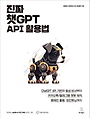 진짜 챗GPT API 활용법 : ChatGPT API 기반의 음성 비서부터 카카오톡/텔레그램 챗봇 제작, 랭체인 활용, 파인튜닝까지
