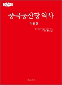 중국공산당역사 1(하)(큰글씨책)