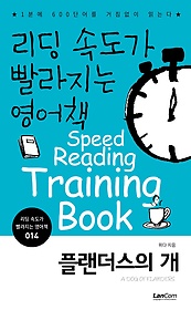 <font title="리딩 속도가 빨라지는 영어책 14: 플랜더스의 개">리딩 속도가 빨라지는 영어책 14: 플랜더스...</font>