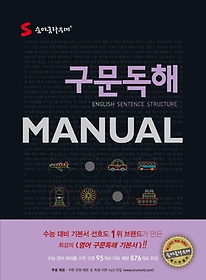 S 숨마쿰라우데 구문독해 Manual