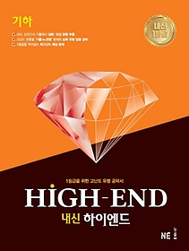 내신 HIGH-END(하이엔드) 고등 기하(2021)