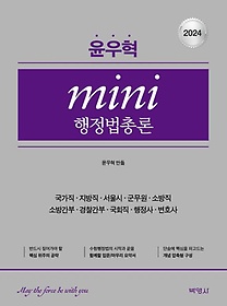 인터파크 2023 윤우혁 군무원 행정법 기출문제