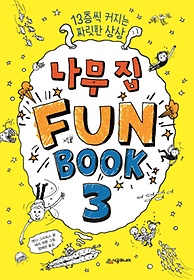 나무 집 Fun Book(펀 북) 3