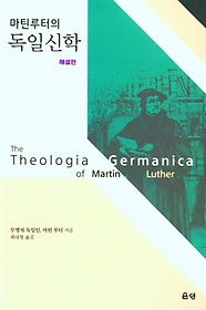 마틴 루터의 독일신학(해설판)