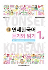 (새) 연세한국어 듣기와 읽기 =New Yonsei Korean listening and reading :English version.1-2