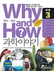Why and How 과학이야기 3