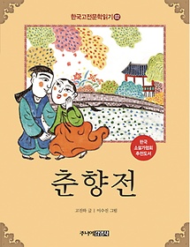 한국 고전문학 읽기 2: 춘향전