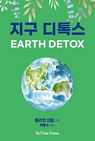 지구 디톡스(Earth Detox)