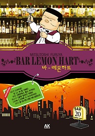바 레몬하트(Bar Lemon Hart) 20