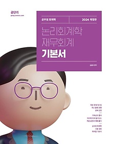 2024 김성수 논리회계학 재무회계 기본서