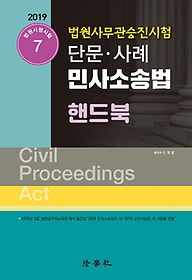 민사소송법 핸드북: 단문 사례(2019)