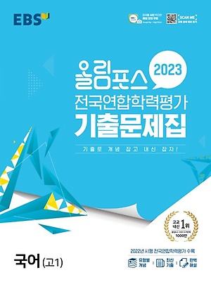 인터파크 올림포스 전국연합학력평가 기출문제집 국어 고1(2023)