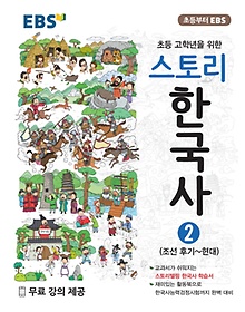 EBS 초등 고학년을 위한 스토리 한국사 2: 조선 후기~현대