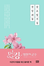 김소월 시집 진달래 꽃