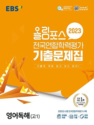 인터파크 올림포스 전국연합학력평가 기출문제집 영어독해 고1(2023)