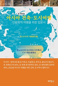 아시아로 떠나는 건축·도시여행:인문학적 여행을 위한 입문서