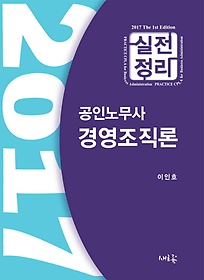 실전정리 경영조직론(공인노무사)(2017)