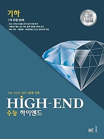 HIGH-END 수능 하이엔드 기하(2023)