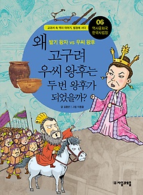 역사공화국 한국사법정 6: 왜 고구려 우씨 왕후는 두 번 왕후가 되었을까
