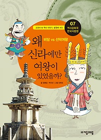 역사공화국 한국사법정 7: 왜 신라에만 여왕이 있었을까