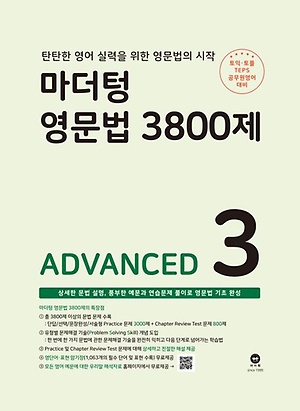 인터파크 마더텅 영문법 3800제 3: Advanced