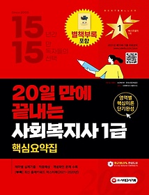 2022 시대에듀 20일 만에 끝내는 사회복지사 1급 핵심요약집