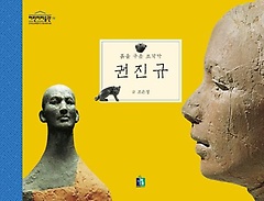 권진규(흙을 구운 조각가)