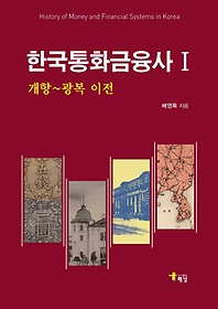 한국통화금융사 =History of money and financial systems in Korea.1,개항~광복 이전 /배영목 지음