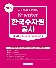 <font title="2023 NCS K-water 한국수자원공사 필기시험(직업기초능력평가+직무능력평가)">2023 NCS K-water 한국수자원공사 필기시험...</font>