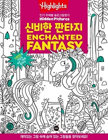Highlights 인기 주제별 숨은그림찾기 신비한 판타지(Enchanted Fantasy)