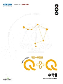 우공비Q+Q 고등 수학2 기본+표준편(2022)
