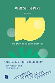 어른의 어휘력(15만 부 양장 리커버 에디션)