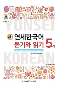 (새) 연세한국어 듣기와 읽기 =New Yonsei Korean listening and reading.5-1